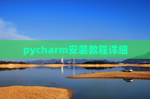 pycharm安装教程详细