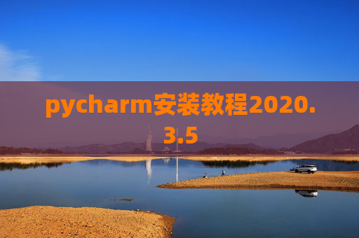 pycharm安装教程2020.3.5